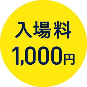 入場料1000円